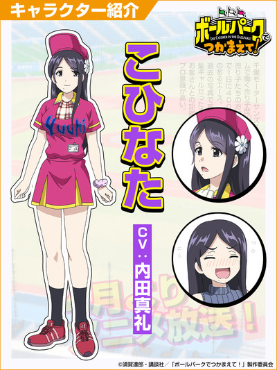 A Nova Adaptação de Anime “The Catcher in the Ballpark!” Anuncia Casting de Maaya Uchida para Personagem Principal