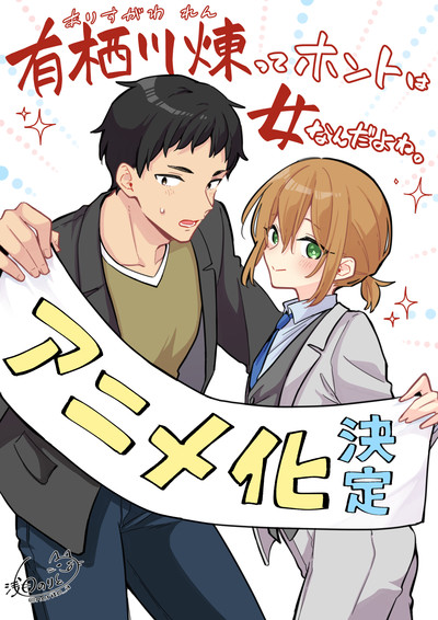 AnimeFesta anuncia adaptação em anime do mangá adulto “Ren Arisugawa Is Actually a Girl” com detalhes intrigantes