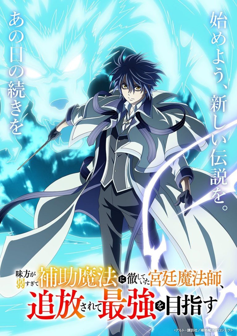 A Nova Adaptação de Light Novel em Anime: “O Mágico da Corte Exilado Irá Buscar se Tornar o Mais Forte” Estreia no Outono de 2025