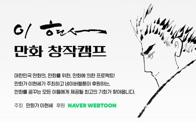 Naver Webtoon renova apoio ao ‘campus de criação de cartuns de Hyun-se Lee para criadores em ascensão’
