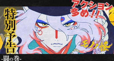 Lanço do Segundo Filme da Franquia Mononoke Ganha Trailer Especial com Cenas de Batalha