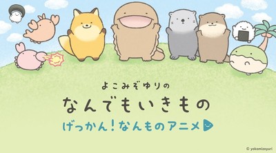 Os personagens Nandemo Ikimono de Yuri Yokomizo ganham série de curtas-metragens de animação