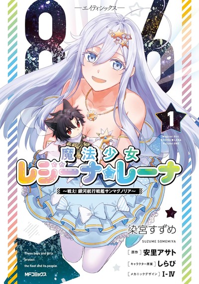 Encerramento Da Série 86: Mahō Shōjo Regina Lena Marca O Fim De Uma Era Espacial Para As Meninas Mágicas