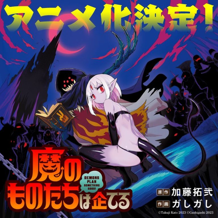 Anúncio de Adaptação em Anime para o Web Manga ‘Ma no Mono-tachi wa Kuwadateru’ promete trazer novas emoções aos fãs