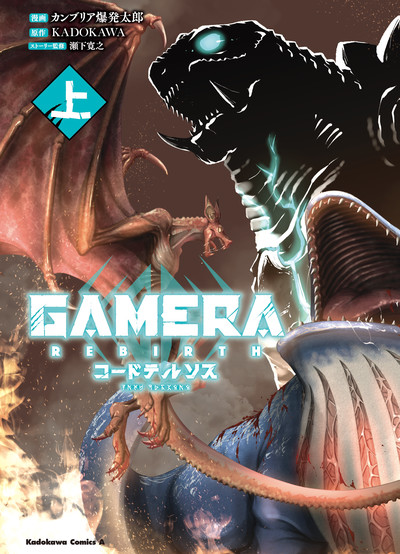 Lançamento Exclusivo: Primeira Edição Física do Comic ‘Gamera – Rebirth – Code Thyrsos’ Chega às Lojas em 25 de Novembro